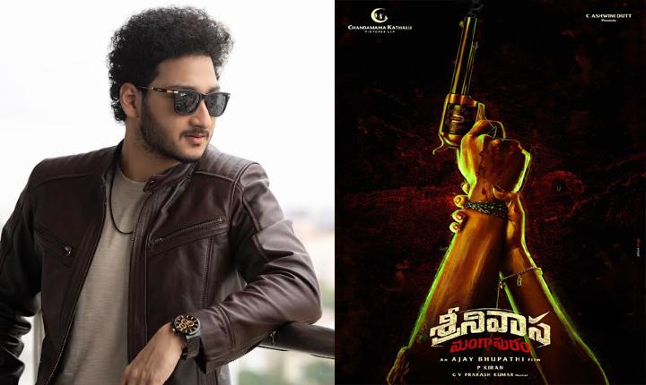 యూ/ఏ సర్టిఫికెట్‌తో విడుదలకు సిద్ధమైన ‘శ్రీనివాస మంగాపురం’..