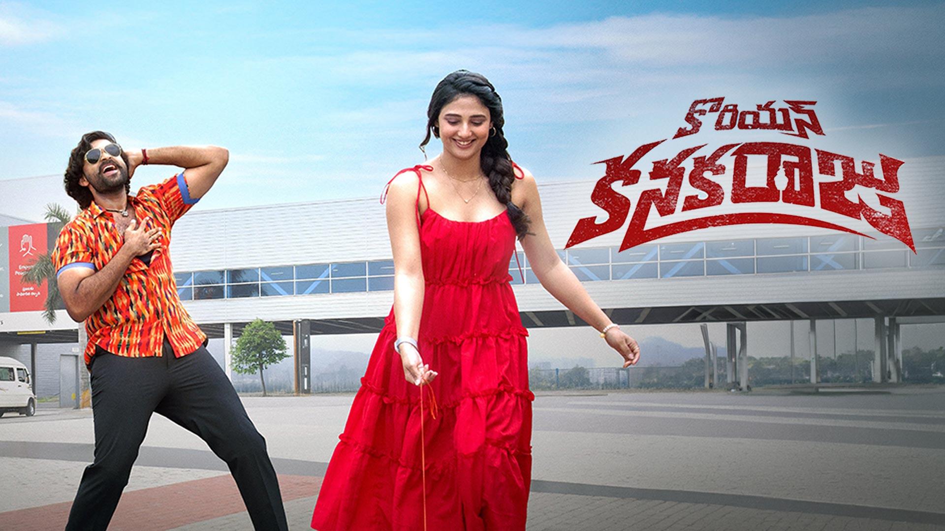 'కొరియన్ కనకరాజు' ట్రైలర్ను ఆవిష్కరించిన రామ్ చరణ్....