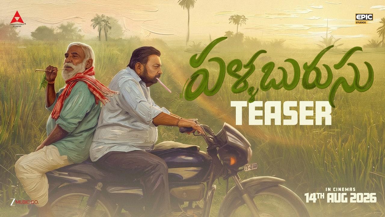 నాగార్జున చేతుల మీదుగా ‘పళ్ల బురుసు’ ట్రైలర్.. కథలో ఊహించని మలుపు..